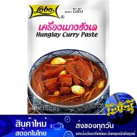 ราคา เครื่องแกงฮังเล 60ก. โลโบ Lobo Hang Lay Curry Paste (29651525380)