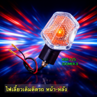 ราคา ไฟเลี้ยวเดิม หน้า หลัง Zoomer-x / Msx-125 (41577021143)