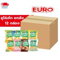 ราคา [ ยกลัง ] ยูโร่ Euro Cake คัสตาร์ดเค้ก บรรจุ 12 กล่อง 144 ชิ้น ยูโร่ ยูโรเค้ก ของกินเล่น ขนมยัดไส้ (55551413340)