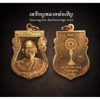 ราคา เหรียญหลวงพ่อเชิญ วัดกลางคูเวียง จังหวัดนครปฐม 2555 (AML2648) (29207107412)
