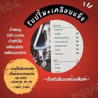 ราคา รับปริ้น+เคลือบแข็ง งานพิมพ์เมนู ป้ายราคา คิวอาร์โค้ด เคลือบเอกสาร ขนาดA5 A4 A3 งานด่วน งานไว มีคุณภาพ (57605184722)