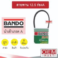 ราคา สายพาน 12.5 ร่องA หน้าเครื่อง พัดลม ไดชาร์ท แอร์ พาวเวอร์ BANDO (22961044371)