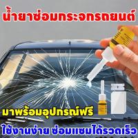 ราคา ✨กระจกดูใหม่เอี่ยม✨ชุดซ่อมกระจกรถยนต์ ชุดน้ำยาซ่อมกระจกรถยนต์ น้ำยาเชื่อมกระจก น้ํายาซ่อมกระจกร้าว แก้ไขง่าย รอยร้าว รอยแตก (48150914985)