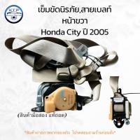 ราคา เข็มขัดนิรภัย,สายเบลล์ ฮอนด้า ซิสตี้ Honda City ปี 2005 ของแท้ มือสอง (สินค้ามีรับประกัน) ราคาต่อข้าง (40811342385)
