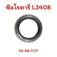 ราคา ซีลโรตารี่ สำหรับ รถไถ คูโบต้า รุ่น L3408 (49002564965)