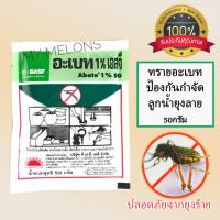 ราคา ทรายอะเบท 1%SG ซอง 50กรัม ป้องกันกำจัดลูกน้ำยุงลาย (2688885175)