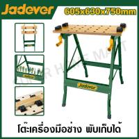 ราคา JADEVER โต๊ะเครื่องมือช่าง พับเก็บได้ ขนาด 605 x 630 x 750 มม. ( Foldable workbench ) รุ่น JDWE1525 (22885941609)