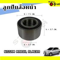 ราคา ลูกปืนล้อหน้า NISSAN MARCH, ALMERA AU0766-2LX2 (ราคาต่อชิ้น) (18525780276)