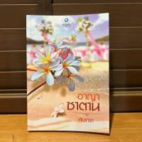 ราคา อาญาซาตาน ... กันเกรา (มือสอง) นิยาย พลอยวรรณกรรม โรมานซ์ (4117528671)
