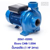 ราคา [พร้อมส่ง] (E061-0200) Ebara CMB-1.00M ปั๊มหอยโข่ง (1 HP 2สาย) (13715643336)