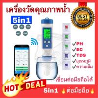ราคา 5in1 บลูทูธ EC TDS PH SALT TEMP meter เครื่องวัดคุณภาพน้ำ เครื่องวัดสภาพน้ำ วัดความเค็ม water quality tester meter (16903864572)