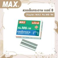 ราคา ลวดเย็บกระดาษ เบอร์ 8 Staples MAX No.M8-1M (15549779943)