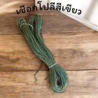 ราคา เชือกโปลีสีเขียว(100กรัม) เชือกเล่นว่าว (44127627535)