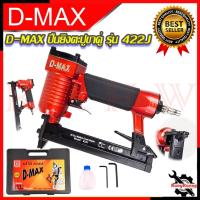 ราคา D-MAX ปืนยิงตะปูขาคู่ เครื่องยิงตะปู รุ่น 422J การันตีสินค้า (22670751960)