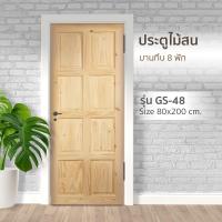 ราคา Changdee ประตู ECO ประตูไม้สน บานทึบ 8ฟัก GS-48 80x200cm. สินค้าดีมีคุณภาพ* (25119554190)