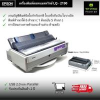 ราคา Printer Dot Matrix Epson LQ - 2190 (เครื่องพิมพ์สำเนา พิมพ์สำเนา 7 ชั้น) (53454472184)