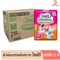 ราคา (ส่งฟรี) [ยกลังx4] Lifree ไลฟ์รี่ ผ้าอ้อมผู้ใหญ่แบบเทป แห้งสบาย M28 (23953403113)