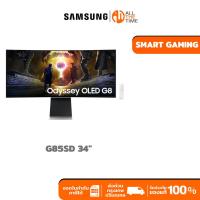 ราคา SAMSUNG 34" ODYSSEY OLED G8 G85SD UWQHD 175HZ GAMING MONITOR สมาร์ทจอเกม จอเกมมิ่ง : LS34DG850SEXXT (24541643145)
