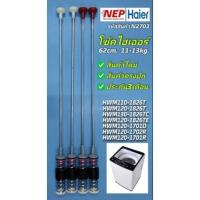 ราคา โช๊คหิ้วถังHAIER 62CM HWM110-1826T,HWM120-1826T,HWM120-1826TE,HWM120-1701D,HWM120-1701R,HWM120-1702R,HWM130-1826TC (24153400739)