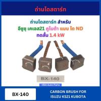 ราคา ถ่านไดสตาร์ท BX-140 ได ND ทดสั้น 1.4 kW NB สำหรับ ISUZU KS21 KBZ2200 KBD KB20 KUBOTA อีซูซุ เคเอส21 เคบีแซด เคบีดี คูโบต (51251752811)