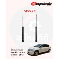 ราคา โช๊คอัพหน้า-โช๊คอัพหลัง NISSAN นิสสัน TIDA ทีด้า ปี2006-2012 MAKOTO (40761830951)