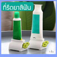 ราคา ที่บีบ ยาสีฟัน บีบยาสีฟัน ที่บีบยาสีฟัน เครื่องบีบยาสีฟัน ที่วางหลอดยาสีฟัน อุปกรณ์บีบยาสีฟัน ที่หมุนยาสีฟัน (3776702624)