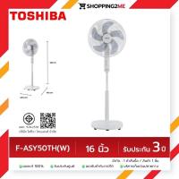 ราคา พร้อมส่ง TOSHIBA พัดลม แบบตั้งพื้นขนาด 16 นิ้ว รุ่น F-ASY50TH(W) สีขาว (รับประกันศูนย์) 3 ปี (18642586568)