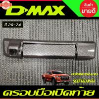 ราคา ครอมือเปิดท้าย ฝาครอเปิดท้าย ครอท้าย อีซูซุ ดีแม็ก Isuzu D-max Dmax 2020 - 2024 ใส่ร่วมกั มาสด้า ีที Mazda BT-50 2021 - (40572782133)
