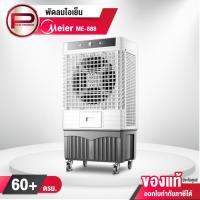 ราคา Meier พัดลมไอเย็น รุ่น ME-888 ขนาดความจุ 140 ลิตร รับประกันสินค้านาน 2 ปี (24418291014)