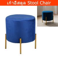 ราคา เก้าอี้สตูลกลม น่ารัก วินเทจ สตูลนั่ง สีน้ำเงิน (1อัน) Round Stool Chair Sofa Modern Velvet Foot Stool Blue Color (1 uni (12321249481)