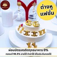 ราคา ต่างหูแฟชั่น แผ่นทองแท้ 96.5% น้ำหนัก 0.1 กรัม ทองแท้ขายได้ มีใบประกันทองให้ (54103485488)