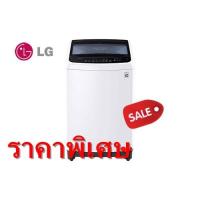 ราคา LG เครื่องซักผ้าฝาบน 14 kg รุ่น T2514VS2W สีขาว ระบบ Smart Inverter (ชลบุรี ส่งฟรี) (2699306110)