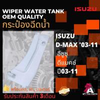 ราคา กระป๋องฉีดน้ำ ISUZU D-MAX '03-11 (คอ+ฝา+มอเตอร์) (14552367741)