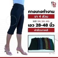 ราคา Chailaiii กางเกงขา4ส่วน ผ้ายืดเกาหลี 3XL-6XL เอว 28-48 ใส่สบาย กางเกงคนอ้วน สาวอวบ ไซส์ใหญ่ ID:736 (29940227963)