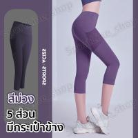 ราคา กางเกงโยคะขายาว(5ส่วน) กางเกงเลกกิ้งออกกำลังกายผู้หญิง เป้าสามเหลี่ยม ไร้ตะเข็บเป้าไม่ยิ้ม (มีกระเป๋าข้าง)S-3XL มี13 สี (6758933145)