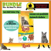 ราคา Lara Adult Indoor 2 Kg.ลาร่า อาหารแมว อาหารแมวโปรตีนสูง แครอลี่ต่ำ สำหรับเลี้ยงในบ้าน ลดกลิ่นตัว ลดกลิ่นมูล ขนาด 2 กิโล (3977178799)