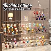 ราคา ตู้โชว์ตุ๊กตา ตู้โมเดล ตู้โชว์ตุ๊กตา กล่องโมเดล 3 ชั้น #พร้อมส่งจากไทย (29006804306)