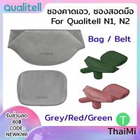 ราคา ซองคาดเอว ซองสอดมือ สำหรับกระเป๋าน้ำร้อนไฟฟ้า Qualitell N0 N1 N2 (22086488258)