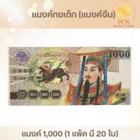 ราคา ธนบัตร แบงค์กงเต๊ก แบงค์กงเต็ก แบงค์ไหว้เช็งเม้ง ธนบัตรไหว้บรรพบุรุษ แบงค์ขนาดจัมโบ้ (28324401661)