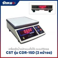 ราคา เครื่องชั่งน้ำหนักตั้งโต๊ะ แบบอิเล็กทรอนิกส์ ยี่ห้อ CST รุ่น CDR-6D พิกัด 6 kg x 0.5 g (มี 2 หน้าจอ) (49053793782)