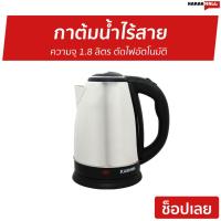 ราคา กาต้มน้ำไร้สาย KASHIWA ความจุ 1.8 ลิตร ตัดไฟอัตโนมัติ รุ่น EK-180 - กาน้ำร้อนไฟฟ้า (7477508457)