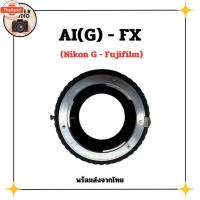 ราคา AIG-FX อะแดปเตอร์ Lens mount adapter NikonG AIG - Fujifilm FX (53001538078)