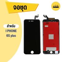 ราคา หน้าจอคุณภาพเกรด AAA+ สีสวยคมชัด ทัชลื่น สำหรับIPHONE 6s Plus (28050174981)