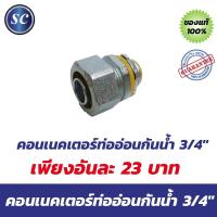 ราคา คอนเนคเตอร์ท่ออ่อนกันน้ำ 3/4 นิ้ว (4456309952)