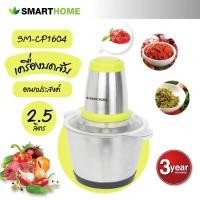 ราคา SMARTHOME เครื่องบดสับ ปั่น ผสมอาหาร รุ่น SM-CP1604 (19620978247)