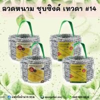 ราคา ลวดหนาม ชุบซิงค์ เทวดา #14 50 เมตร 100 เมตร ลวดหนามล้อมรั้ว ล้อมไร่สวน ล้อมบ้าน (18358996127)