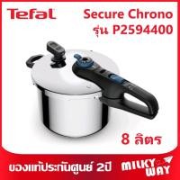 ราคา ❗️รุ่นใหม่❗️หม้ออัดแรงดัน Tefal Secure Chrono ขนาด 8 ลิตร พร้อมตะแกรงนึ่งและที่จับเวลา รุ่น P2594400 (18981600661)