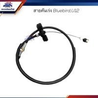 ราคา สายคันเร่ง Nissan BLUEBIRD,U12 (21452641813)