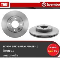 ราคา Brembo จานเบรคหน้า Honda Brio & Brio Amaze 1.2 ECO ปี 2011-ON ฮอนด้า บรีโอ้ อเมซ (17419185737)