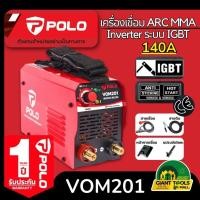 ราคา POLO เครื่องเชื่อม ARC MMA Inverter ระบบ IGBT 140แอมป์ รุ่น VOM201 VALU (แวลู) #F500 (22725341549)